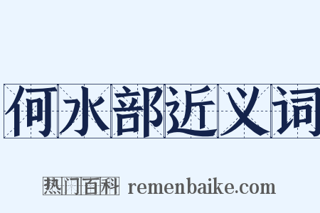何水部近义词是什么意思的图片